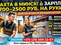 ИЩЕМ ЛЮДЕЙ НА ВАХТУ В МИНСК С ЖИЛЬЕМ ГРУЗЧИК-КОМПЛЕКТОВЩИК