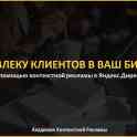 Привожу КЛИЕНТОВ!!! Контекстная реклама в Яндекс Директ!