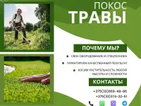 Покос травы