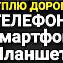 Куплю дорого и быстро100% ноутбук/смартфон/телефон, фотография 2