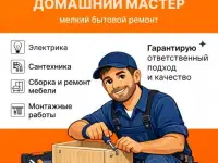 Домашний мастер-Электрик,муж на час, сборка мебели
