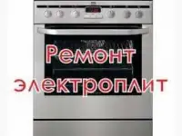 Ремонт ЭЛЕКТРОПЛИТ на Дому