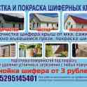 Чистка и покраска шиферных крыш, фотография 7