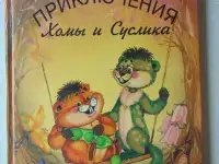 Приключения Хомы и Суслика. 1995 год, 128 страниц.