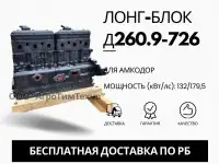 Лонг-блок двигатель д260.9-726 ремфонд