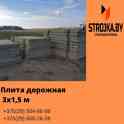 Продаём плиты дорожные 3х1,5 м