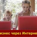 Бизнес в Интернете по-новому