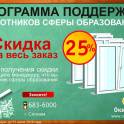 ОКНА для работников сферы образования!!!