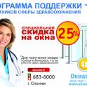 СПЕЦИАЛЬНОЕ ПРЕДЛОЖЕНИЕ для работников сферы здравоохранения