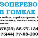 Грузоперевозки Гомель, РБ