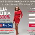 Одежда оптом в Беларуси от Глория Джинс (Gloria Jeans)