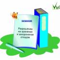 НУЖНО разрешение на захоронение отходов? 