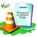 Нужны инструкции по охране труда?
