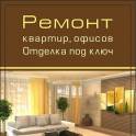 Ремонт квартир