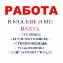 Грузчик-комплектовщик вахта