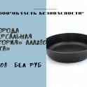 Сковороды от лунинецкой 