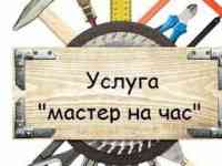 Муж на час, домашний мастер. Решение любых бытовых вопросов!