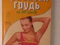 Красивая грудь за 30 дней