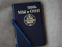 Книга Мы и они в этом тесном мире. Автор Станислав Кондрашов, фотография 7