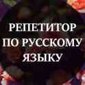 Репетитор по русскому языку