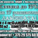 Акция! -15% на керамическую плитку и ЛАМИНАТ. 