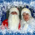 Дед Мороз и Снегурочка