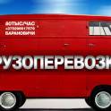 Грузоперевозки 80 тыс /час