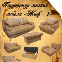 Комплект мягкой мебели 
