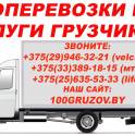 100gruzov.by Грузоперевозки по Минску и РБ. Все виды переездов, услуги грузчиков., фотография 4