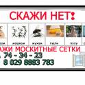 Москитные сетки