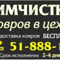 Химчистка ковров