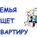Семья снимет квартиру