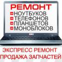 Срочный ремонт ноутбуков, нетбуков в Минске. Выкупим ваш старый или не работающий ноутбук, нетбук, телефон, планшет.