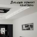 Комплексный ремонт квартир под ключ в Минске