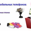 Аксессуары к мобильным телефонам