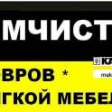 Уборка квартир,домов.Химчистка ковров и мебели в Минске.