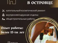 Услуги строителя в Островце