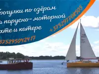 Прогулки на моторном катере, парусной яхте c 9 июня