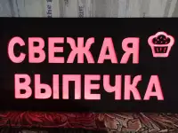 Светодиодная вывеска СВЕЖАЯ ВЫПЕЧКА, фотография 5