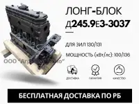Лонг-блок двигатель д245.9е3-3037 ремфонд