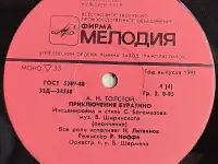 Грампластинки Алексей Толстой - Приключения Буратино (1991), фотография 8