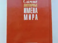 Самые популярные имена мира, фотография 2