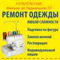 Ремонт и пошив одежды