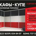 Шкафы-купе и натяжные потолки в гомеле.