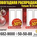 В компании «Окнаград» «Новогодняя распродажа» — СКИДКИ 30% на окна ПВХ! 