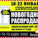 В компании «Окнаград» «Новогодняя распродажа» — СКИДКИ 30% на окна ПВХ! 