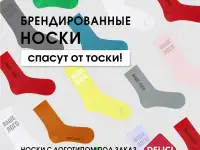 БРЕНДИРОВАННЫЕ НОСКИ - спасут от тоски