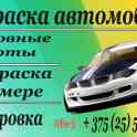 Покраска автомобилей