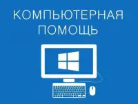 Установка Windows и программ. Скорая компьютерная помощь в Минске и за МКАД. Настройка. Ремонт, фотография 2