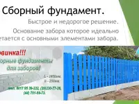 Сборный фундамент